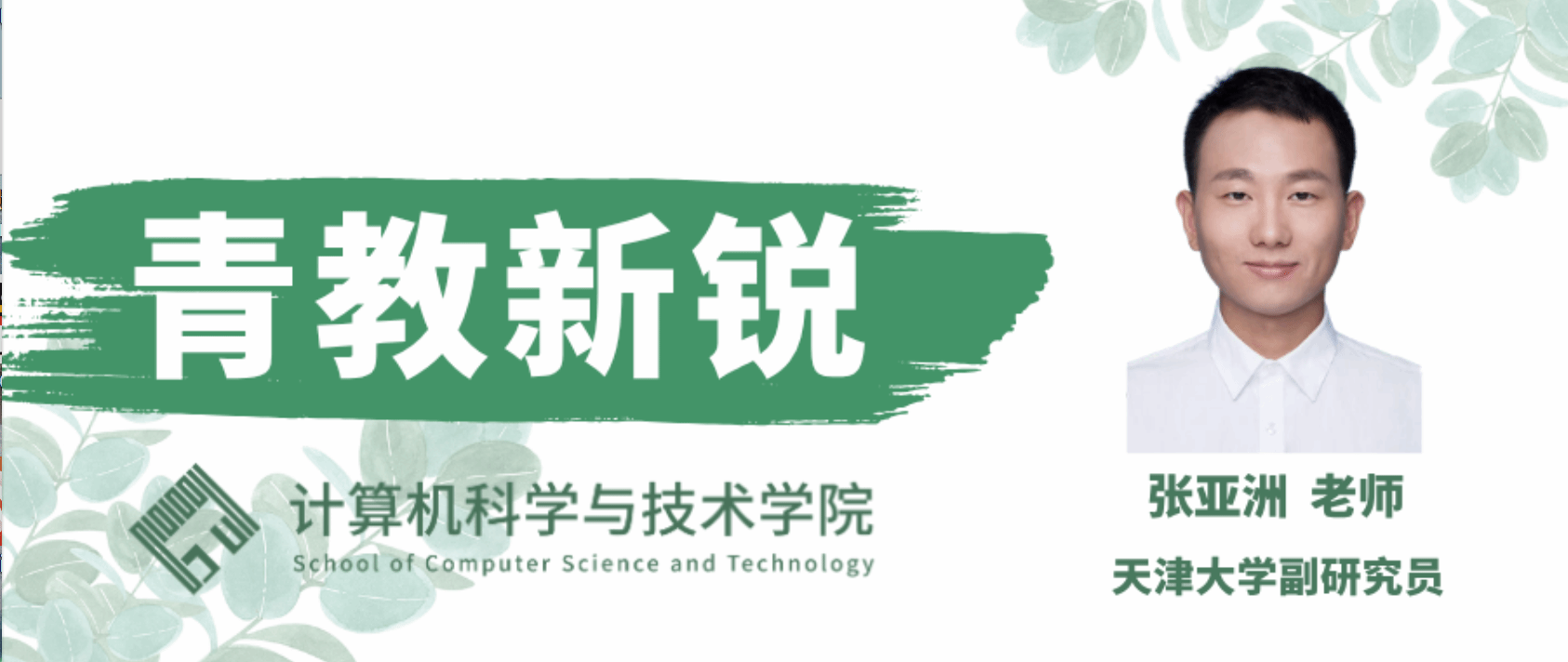 青教新锐 | 开云kaiyun网页版登陆张亚洲老师：以情感建模世界，让智能走近人心
